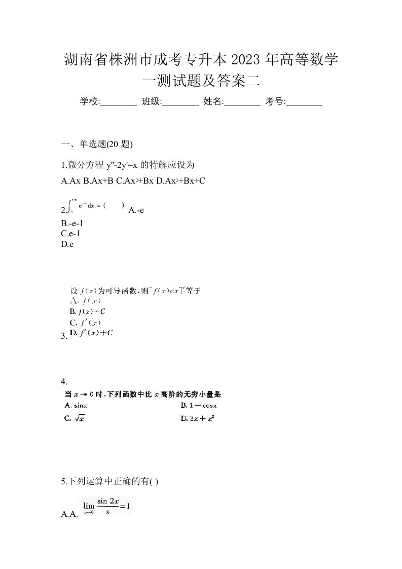 湖南省株洲市成考专升本2023年高等数学一测试题及答案二