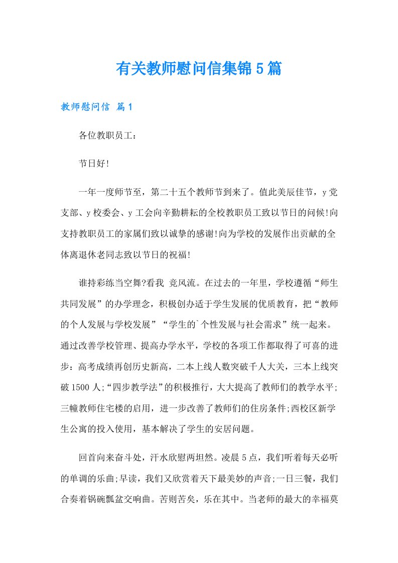 有关教师慰问信集锦5篇