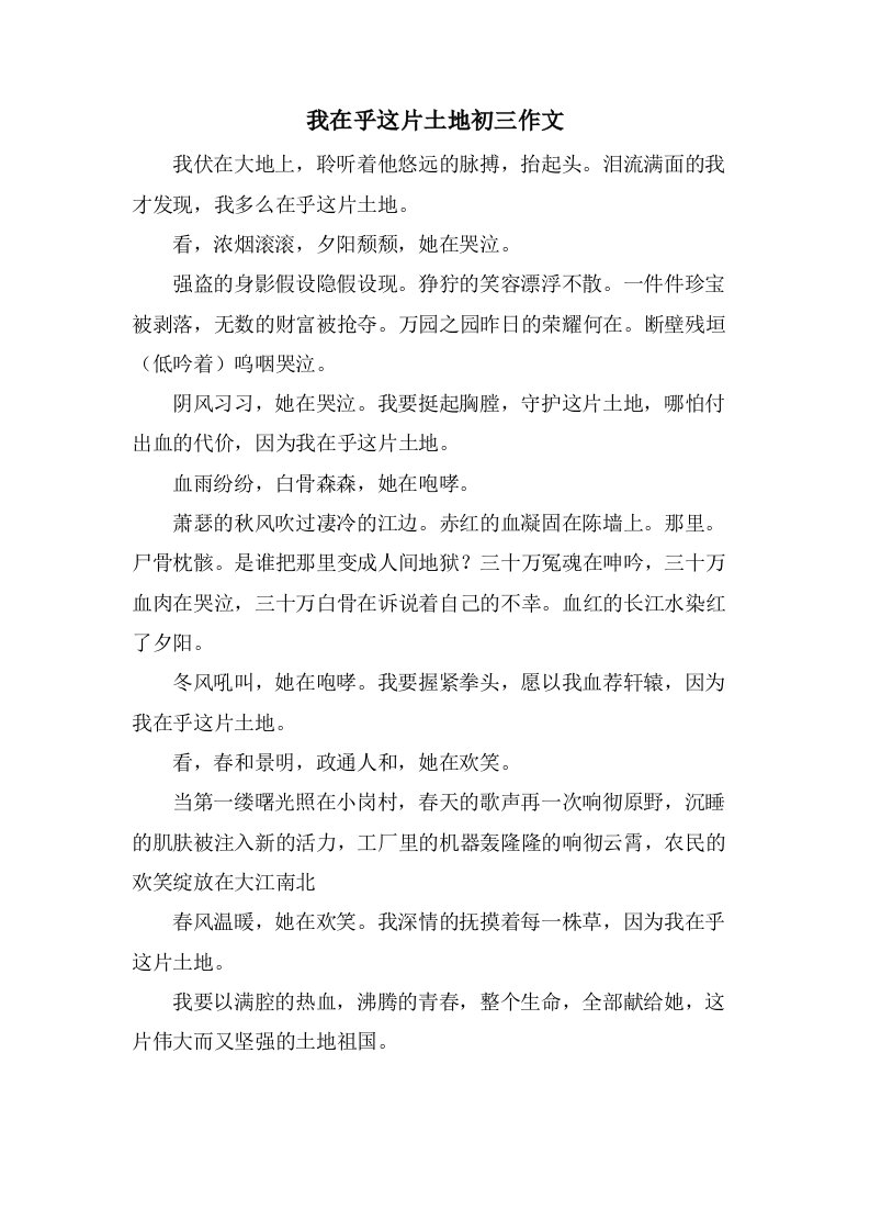 我在乎这片土地初三作文