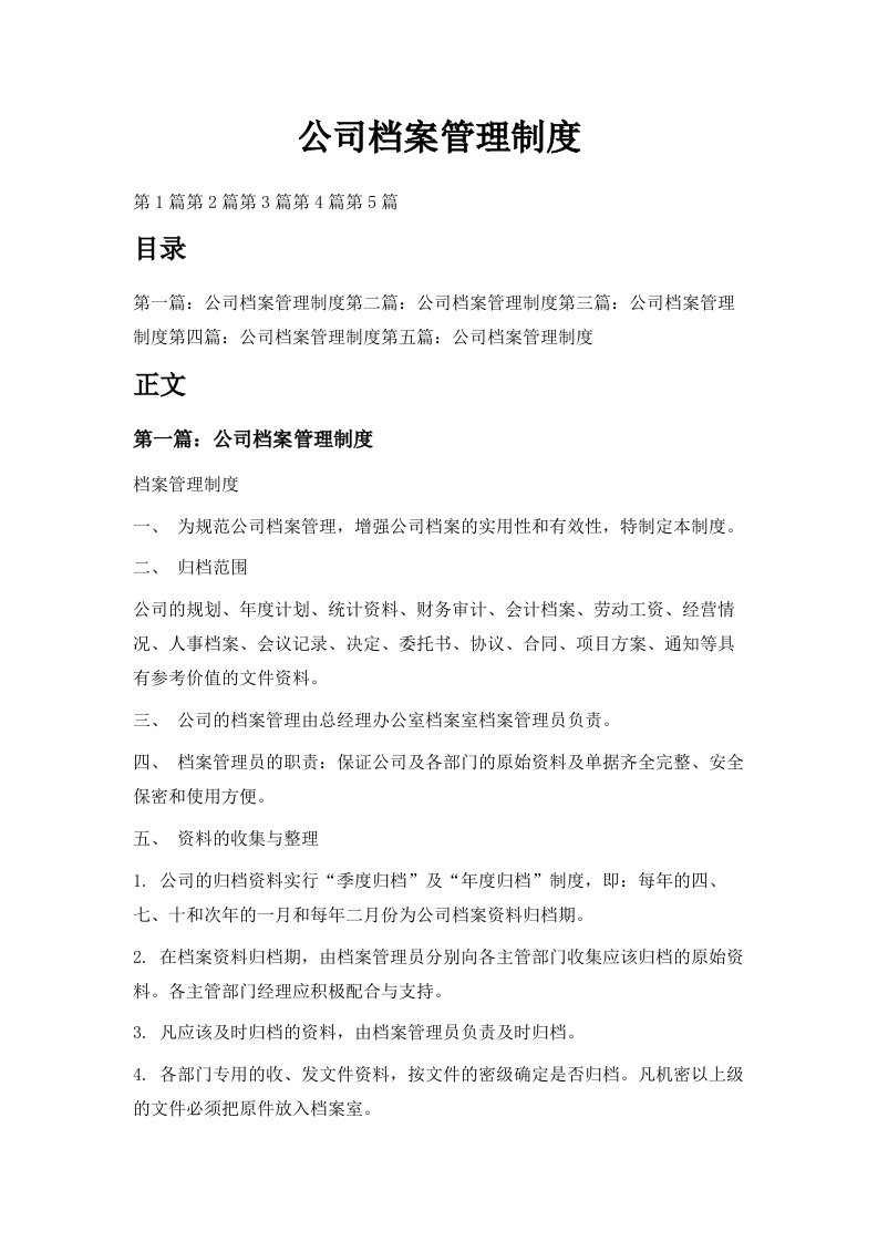 公司档案管理制度