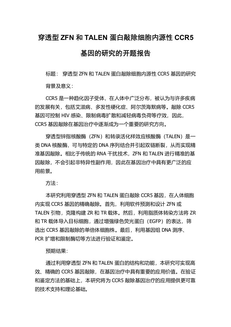 穿透型ZFN和TALEN蛋白敲除细胞内源性CCR5基因的研究的开题报告