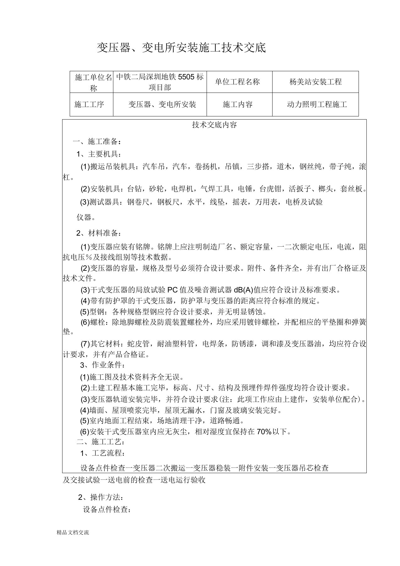 变压器、变电所安装施工技术交底