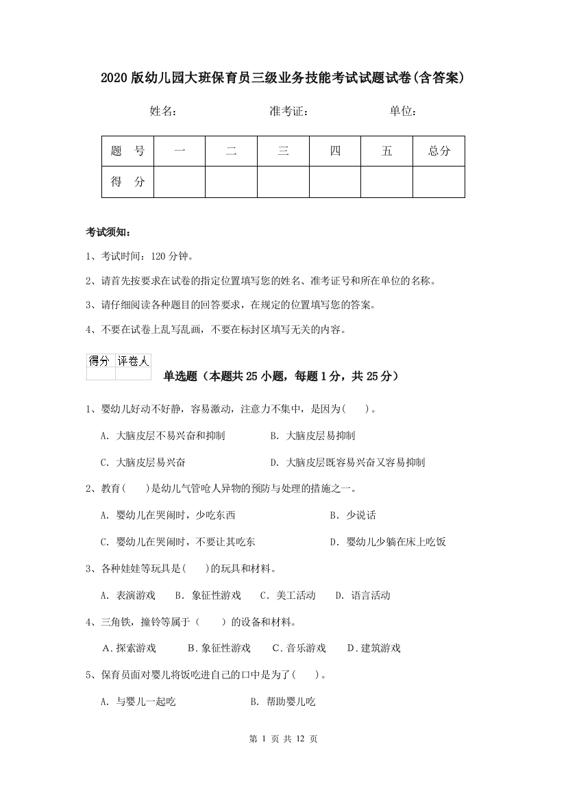 2020版幼儿园大班保育员三级业务技能考试试题试卷(含答案)