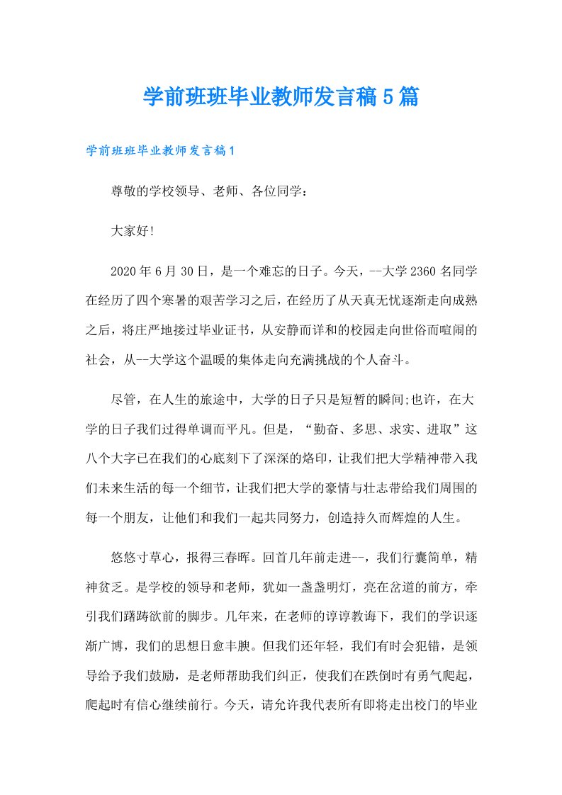 学前班班毕业教师发言稿5篇