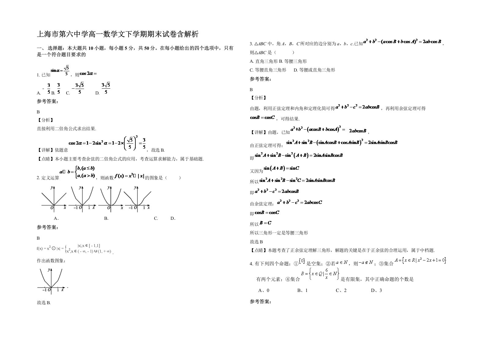 上海市第六中学高一数学文下学期期末试卷含解析