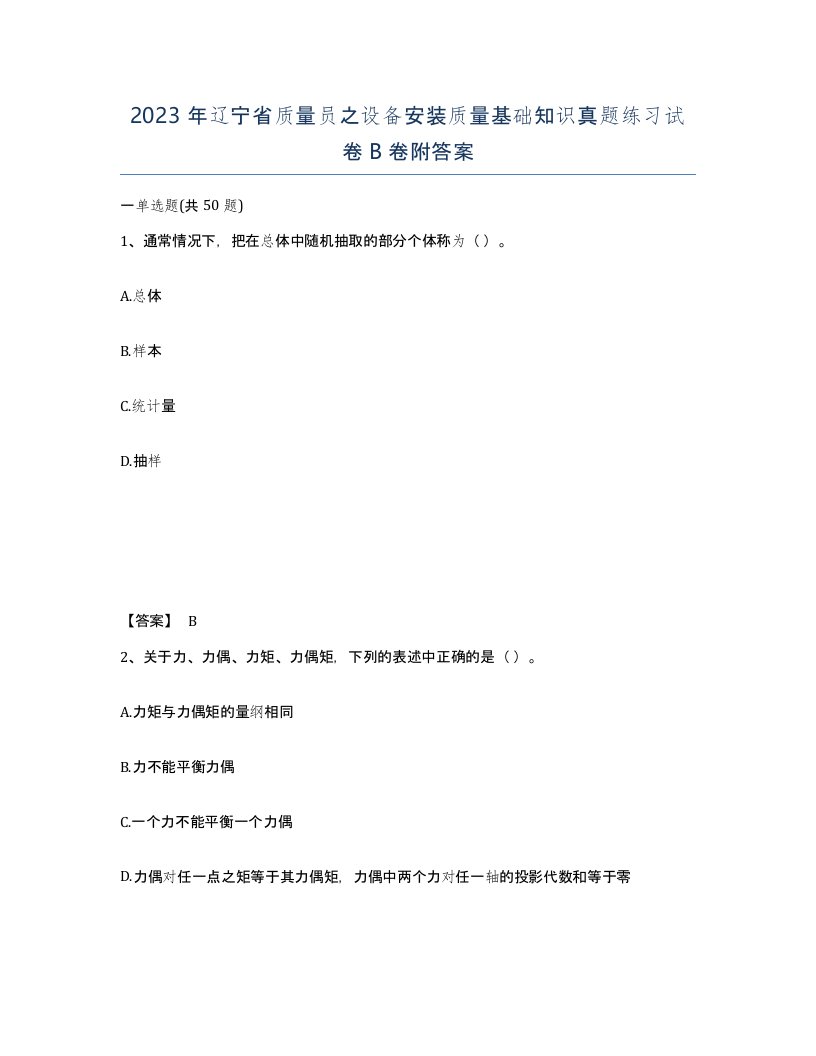 2023年辽宁省质量员之设备安装质量基础知识真题练习试卷B卷附答案