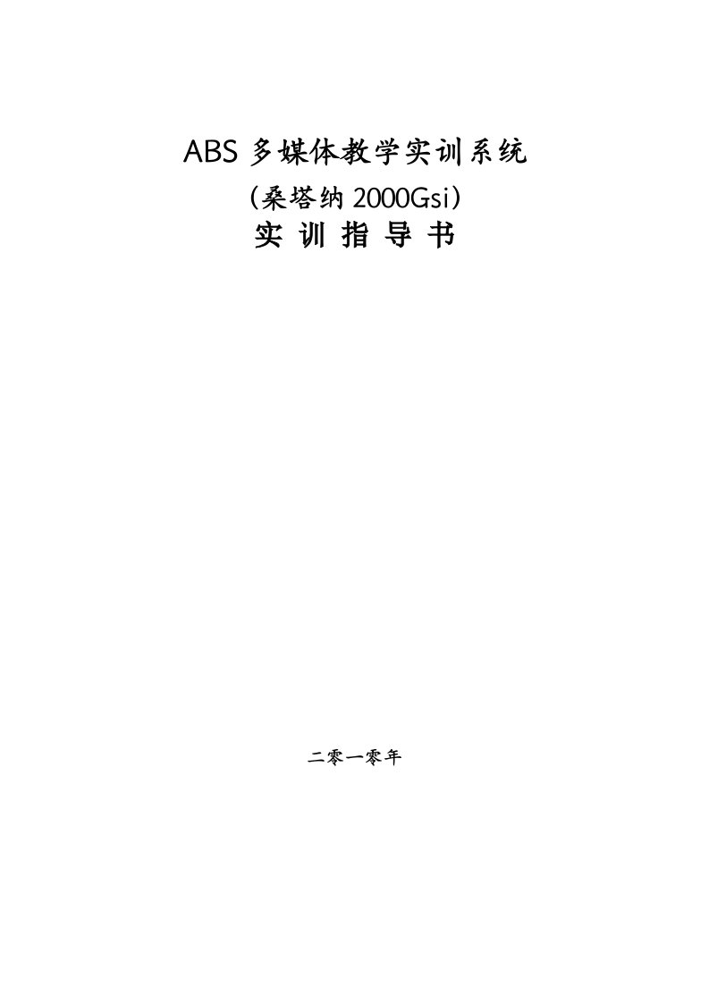 ABS实训指导书