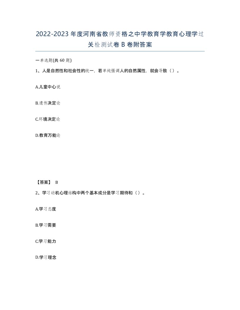 2022-2023年度河南省教师资格之中学教育学教育心理学过关检测试卷B卷附答案