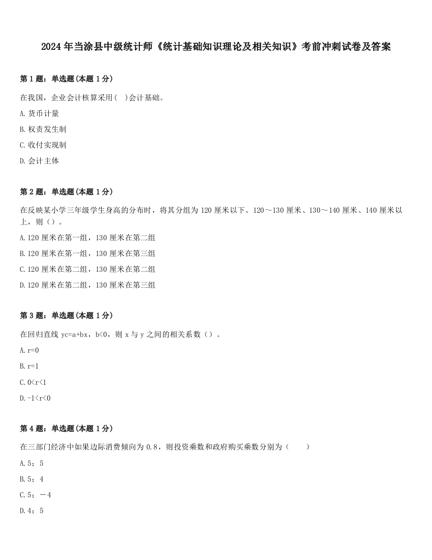 2024年当涂县中级统计师《统计基础知识理论及相关知识》考前冲刺试卷及答案