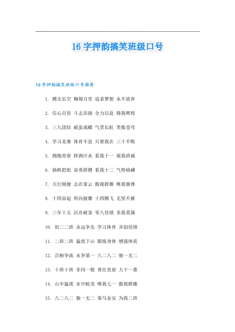 16字押韵搞笑班级口号