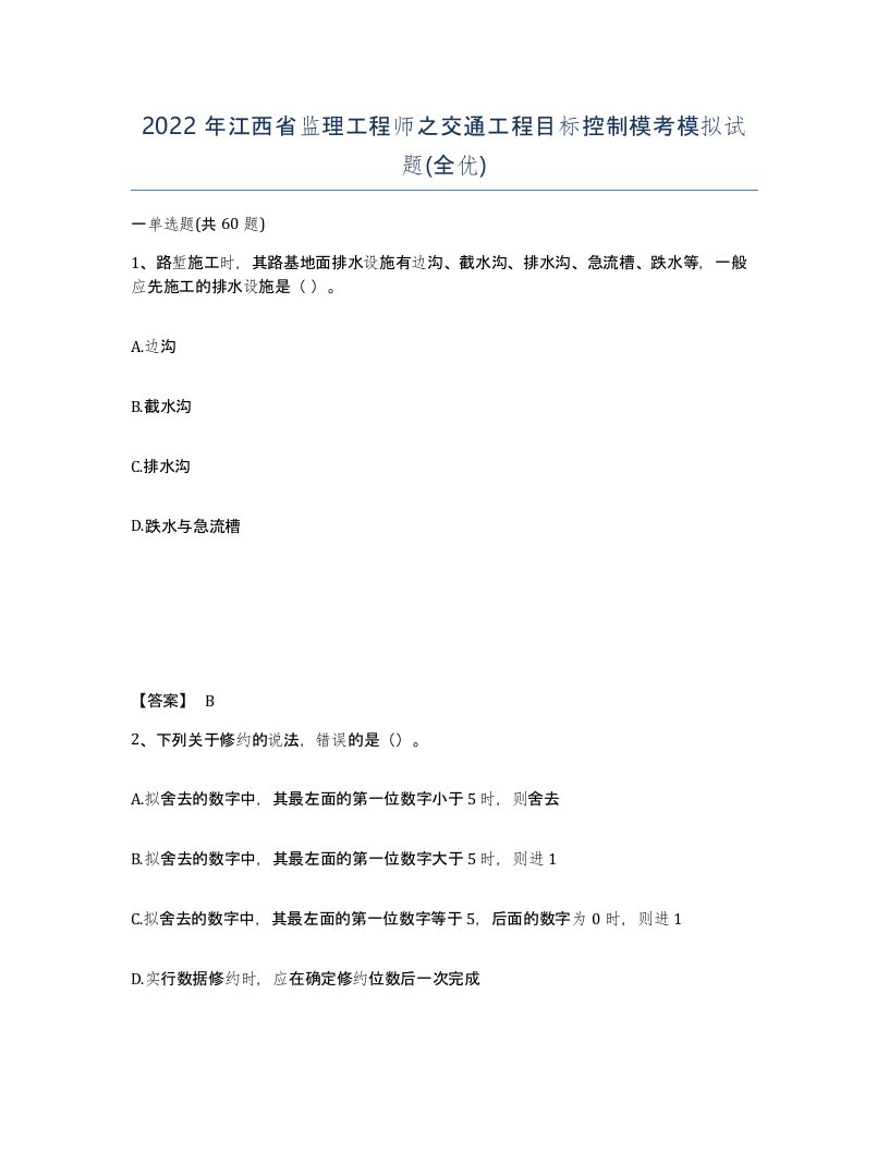 2022年江西省监理工程师之交通工程目标控制模考模拟试题全优