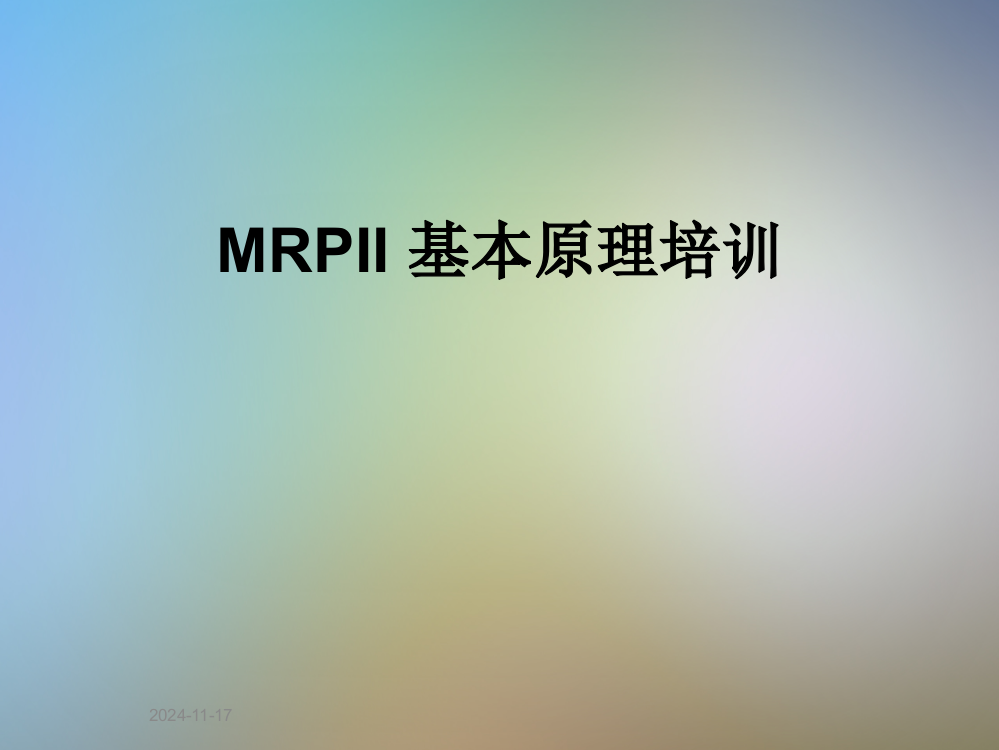 MRPII-基本原理培训