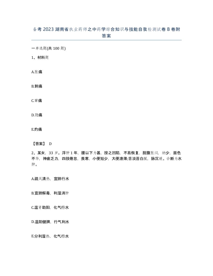 备考2023湖南省执业药师之中药学综合知识与技能自我检测试卷B卷附答案