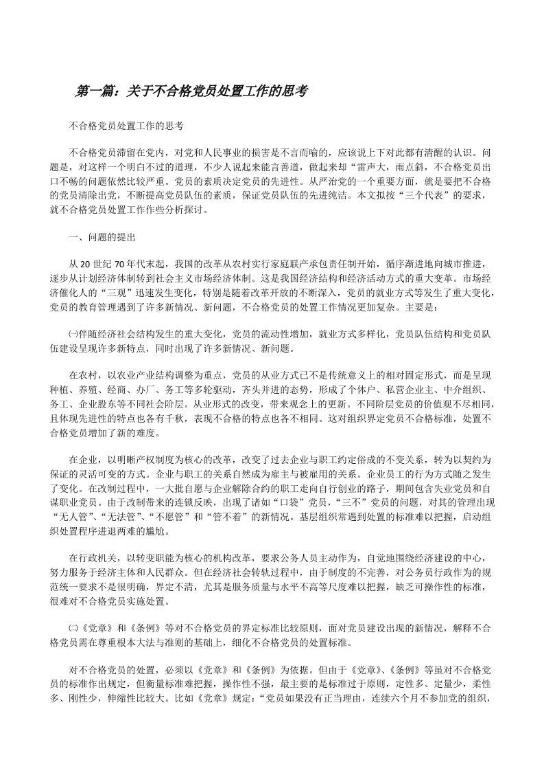 关于不合格党员处置工作的思考[优秀范文五篇][修改版]