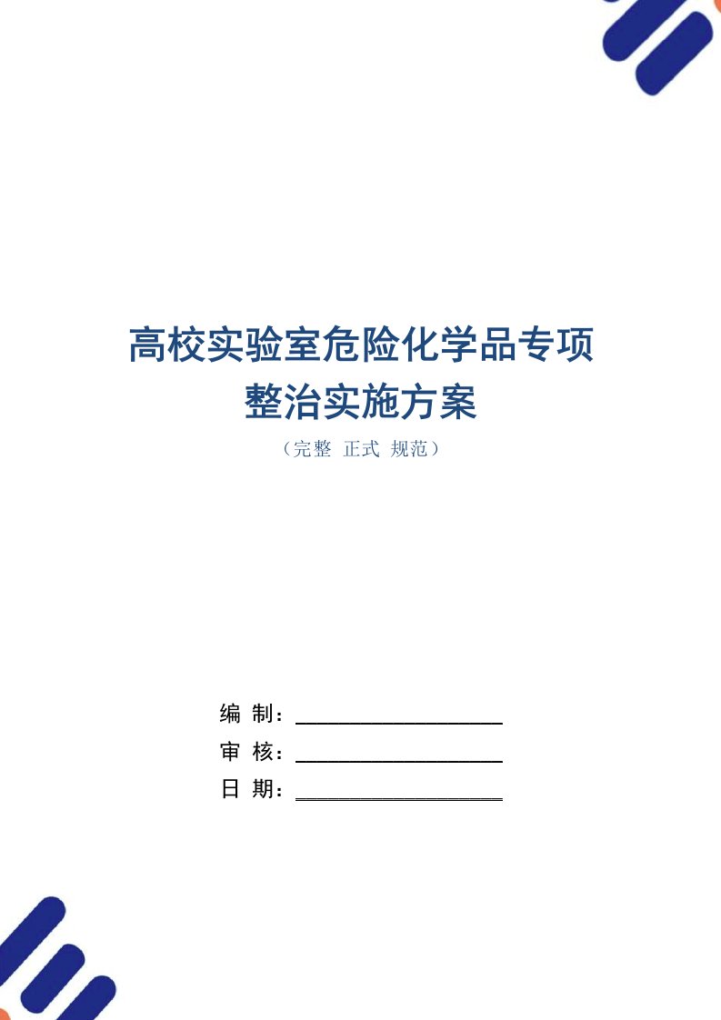 高校实验室危险化学品专项整治实施方案（word版）