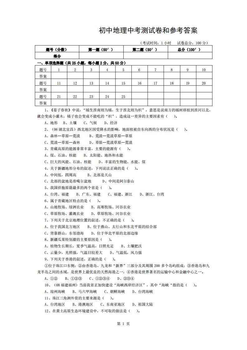 初中地理中考测试卷和参考答案