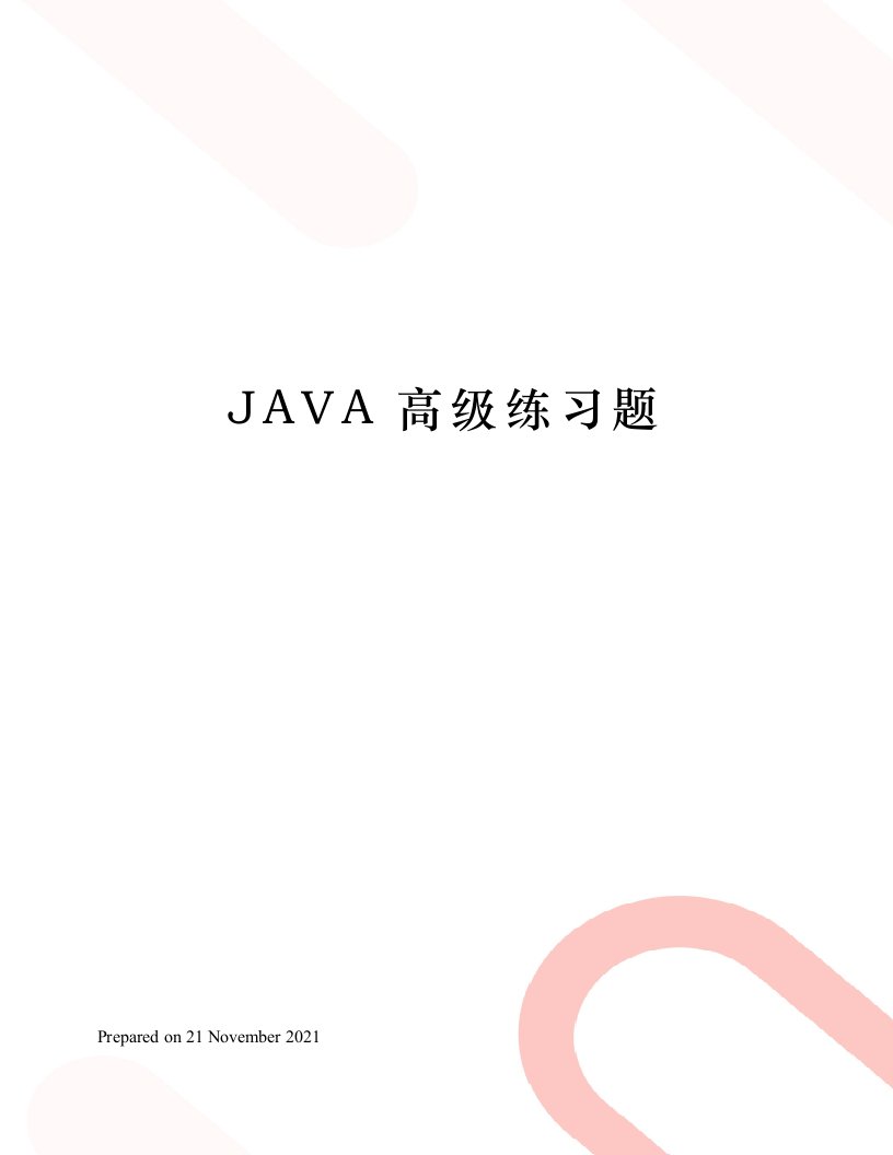 JAVA高级练习题