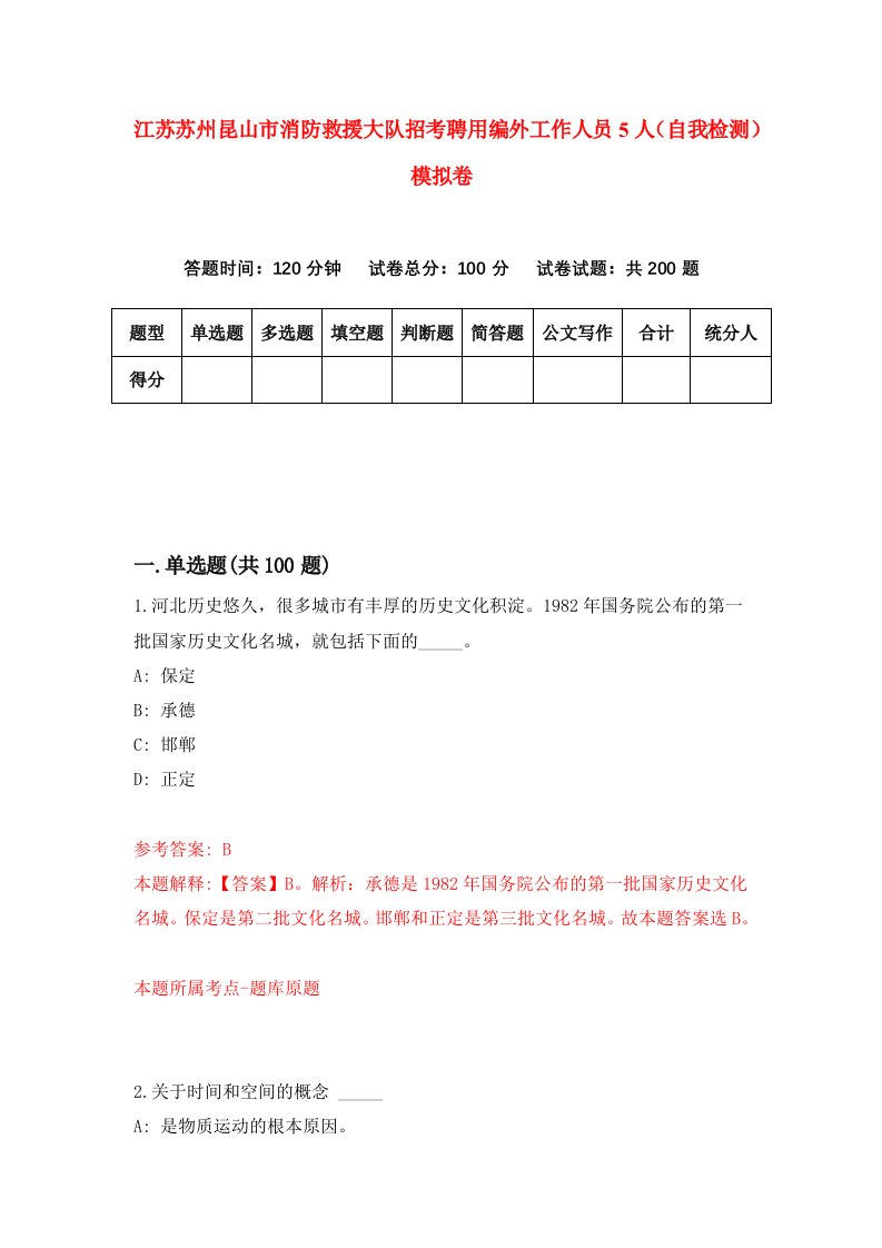 江苏苏州昆山市消防救援大队招考聘用编外工作人员5人自我检测模拟卷4