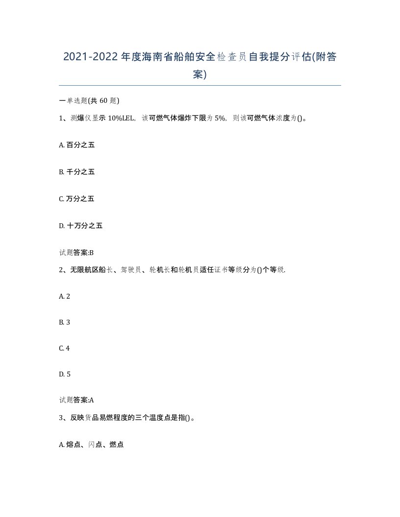 2021-2022年度海南省船舶安全检查员自我提分评估附答案