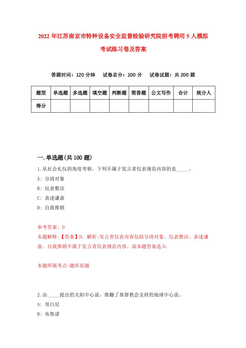 2022年江苏南京市特种设备安全监督检验研究院招考聘用5人模拟考试练习卷及答案第1版