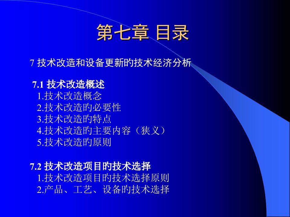 技术改造和设备更新的技术经济分析教学检查公开课获奖课件省赛课一等奖课件