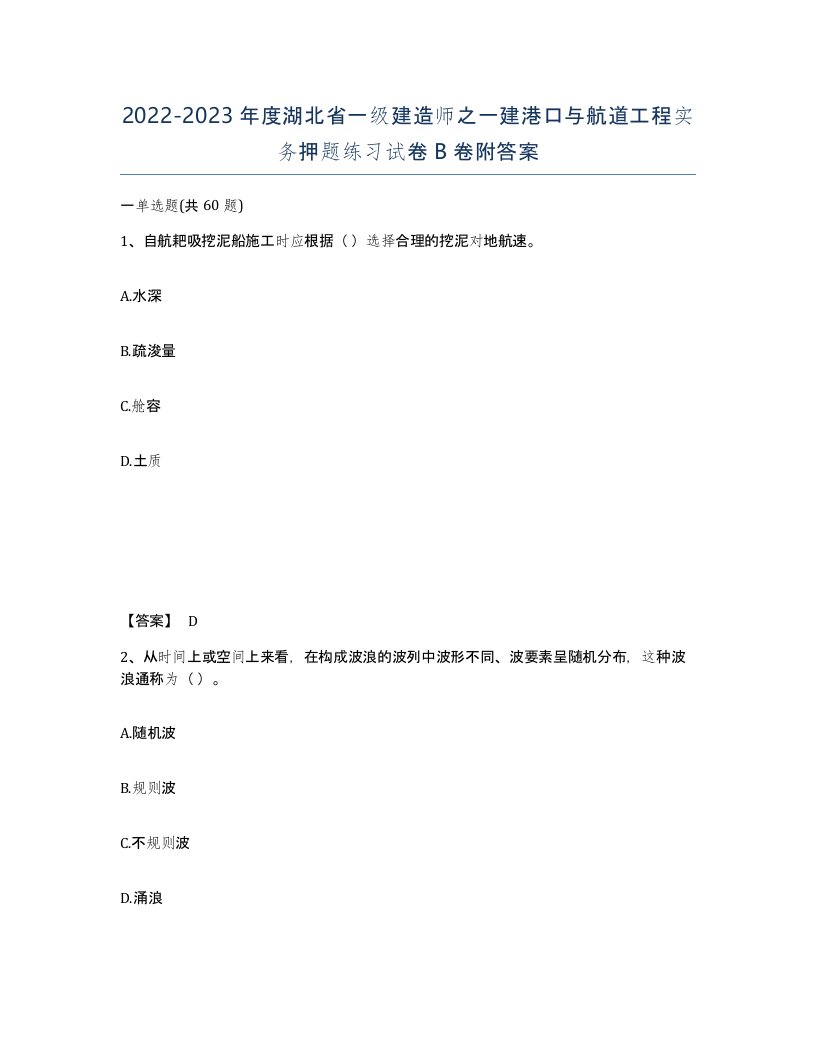 2022-2023年度湖北省一级建造师之一建港口与航道工程实务押题练习试卷B卷附答案