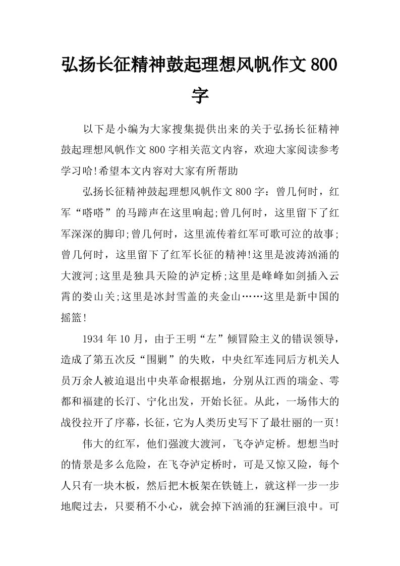 弘扬长征精神鼓起理想风帆作文800字