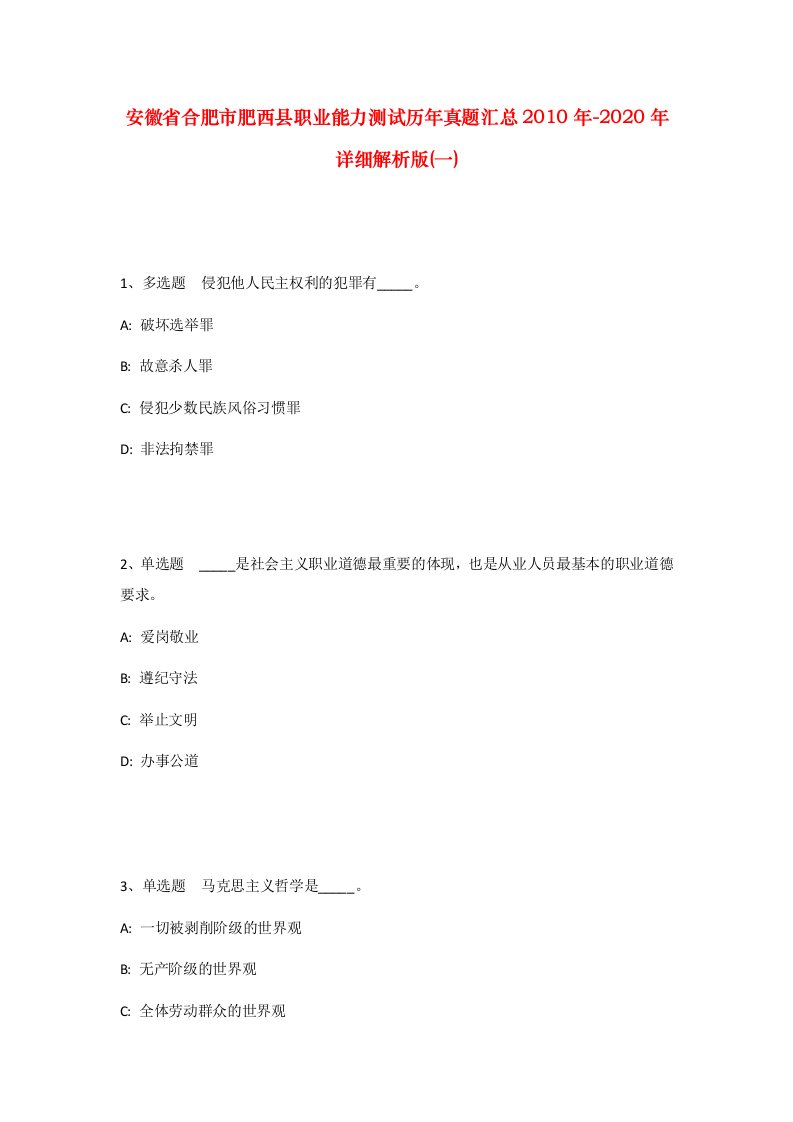 安徽省合肥市肥西县职业能力测试历年真题汇总2010年-2020年详细解析版一