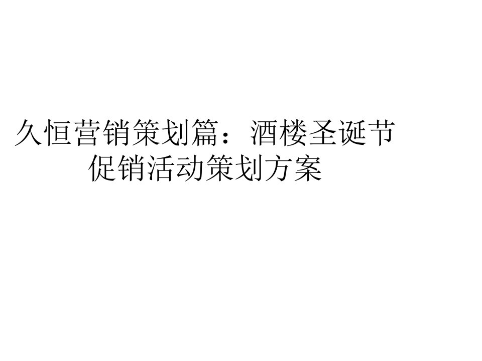 久恒营销策划篇酒楼圣诞节促销活动策划方案