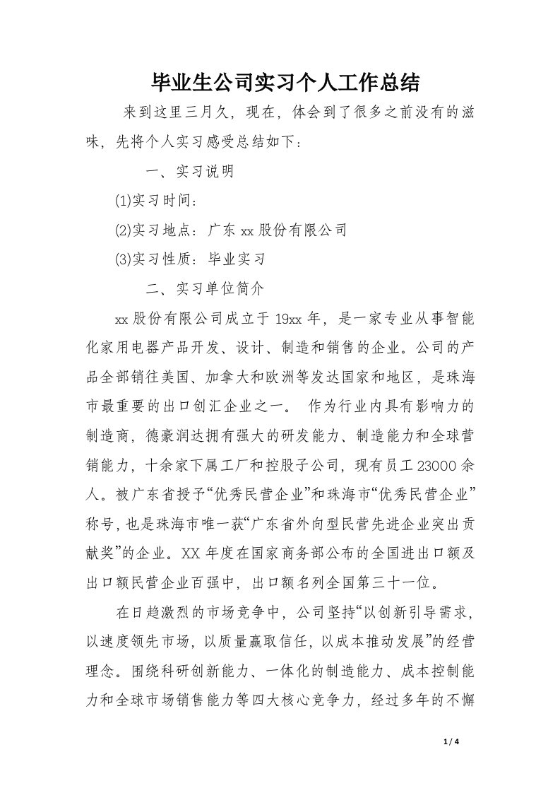 毕业生公司实习个人工作总结