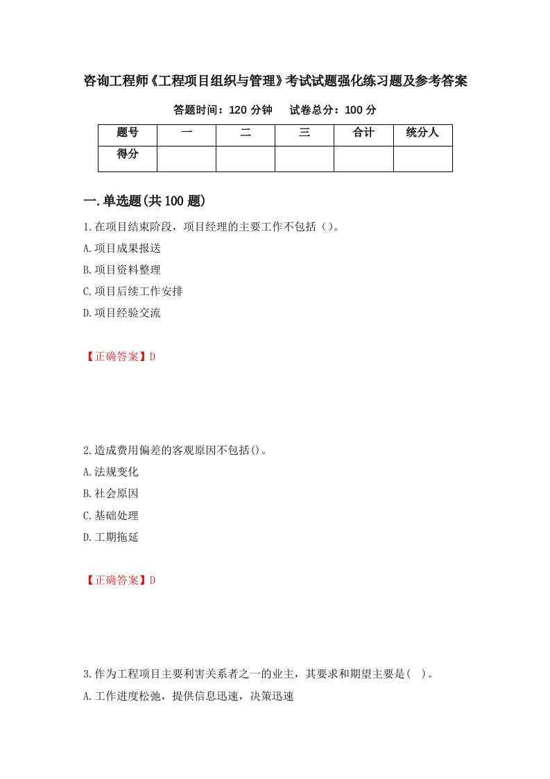 咨询工程师工程项目组织与管理考试试题强化练习题及参考答案第66套