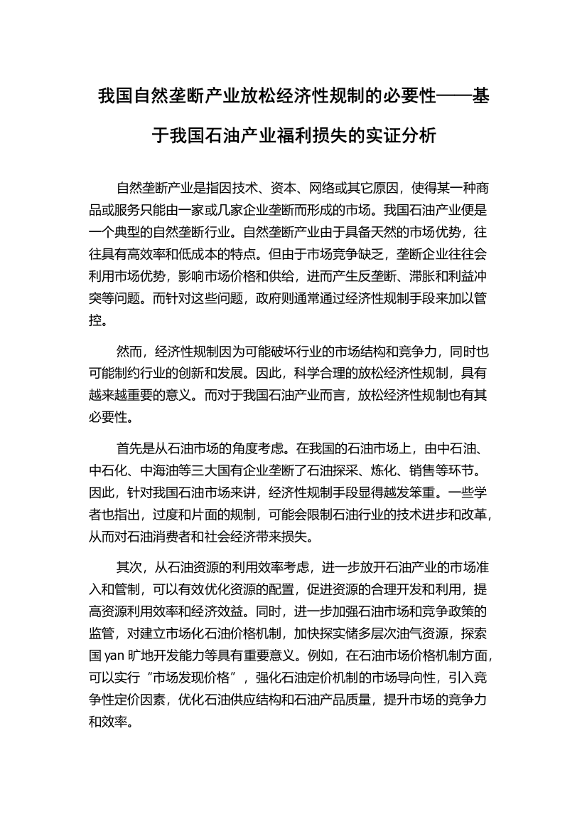 我国自然垄断产业放松经济性规制的必要性——基于我国石油产业福利损失的实证分析