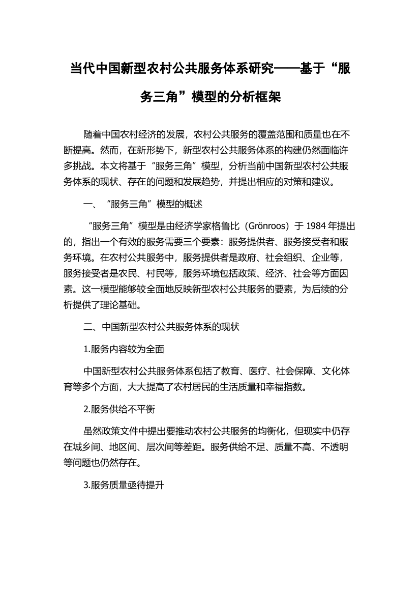 当代中国新型农村公共服务体系研究——基于“服务三角”模型的分析框架