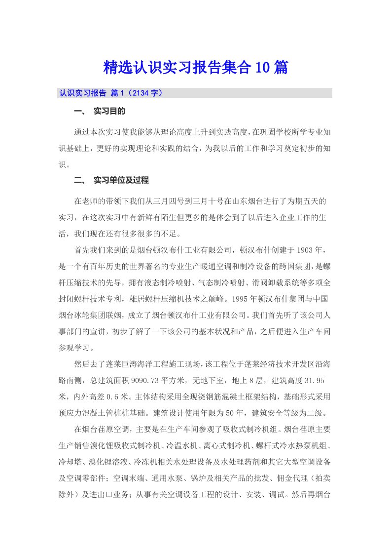 精选认识实习报告集合10篇