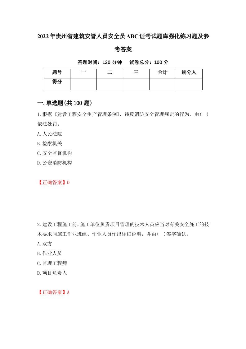 2022年贵州省建筑安管人员安全员ABC证考试题库强化练习题及参考答案99