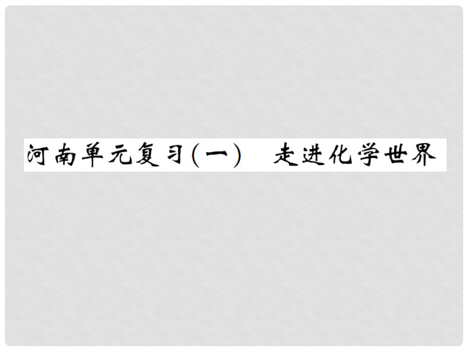 九年级化学上册