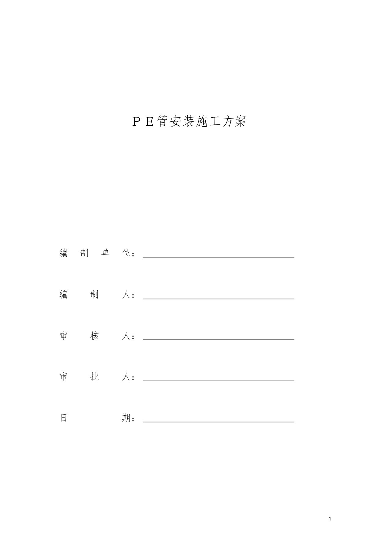 给水PE管热熔安装施工方案