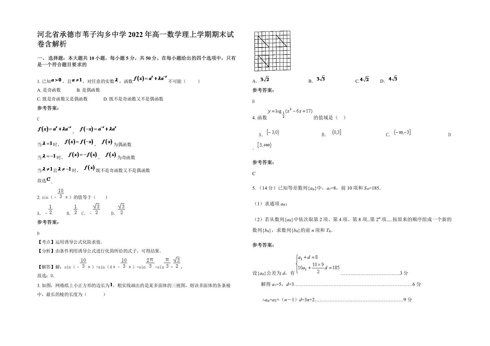 河北省承德市苇子沟乡中学2022年高一数学理上学期期末试卷含解析