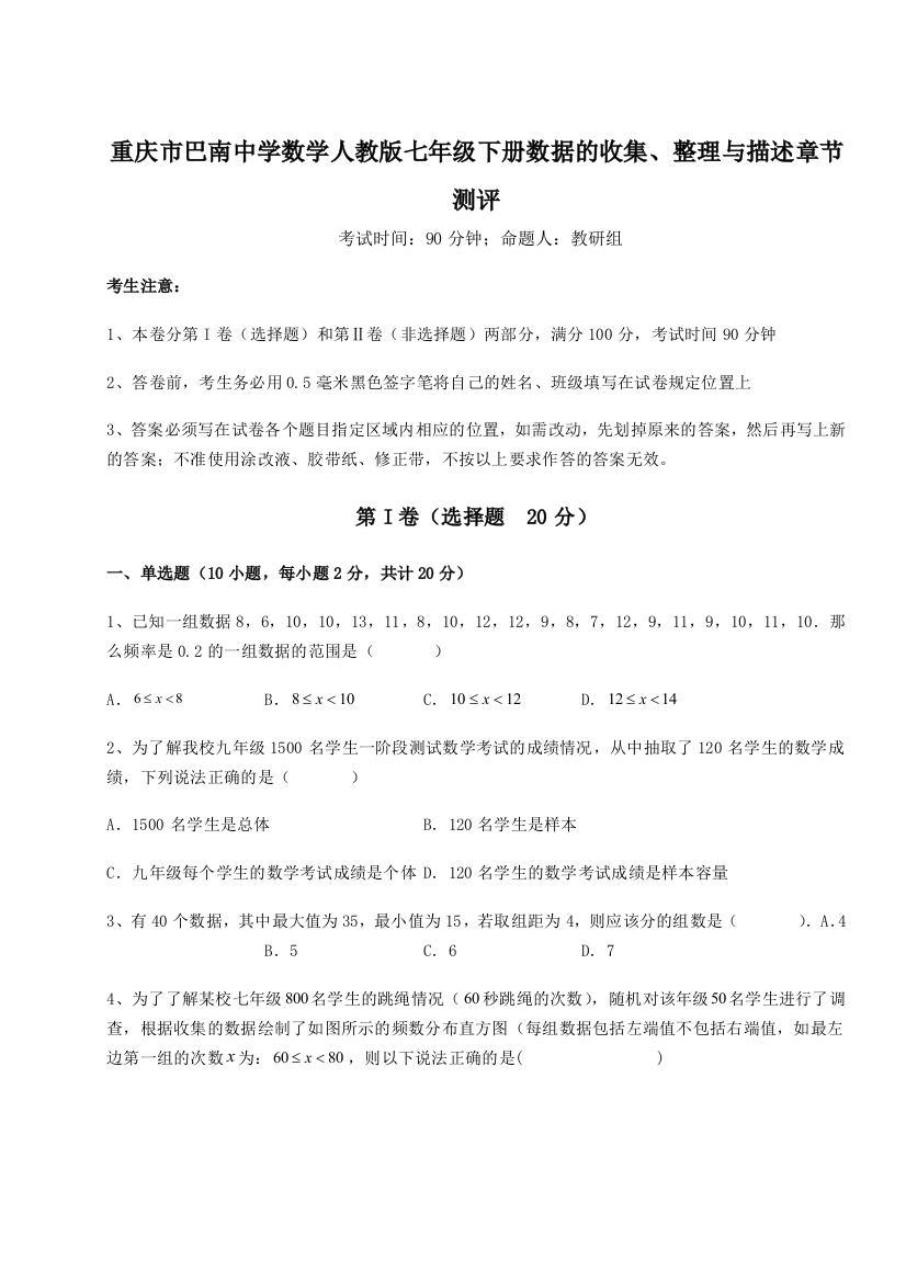 难点详解重庆市巴南中学数学人教版七年级下册数据的收集、整理与描述章节测评试题（详解）