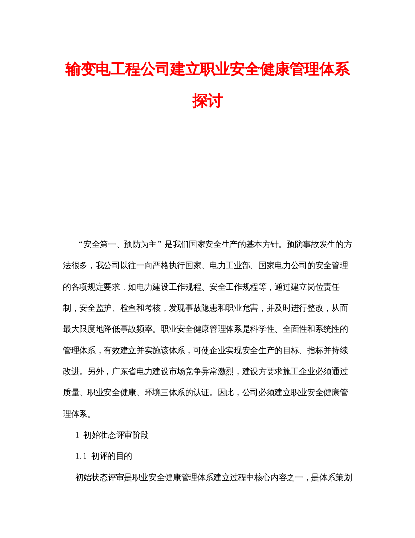 【精编】《安全管理论文》之输变电工程公司建立职业安全健康管理体系探讨