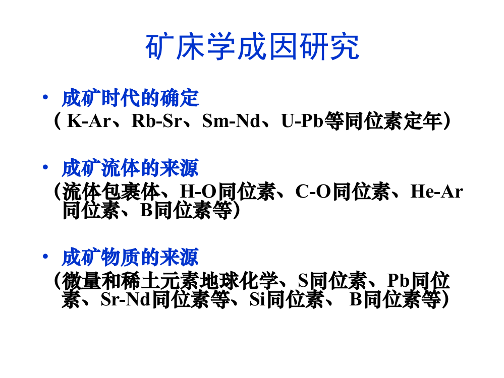 稳定同位素在矿床学上的应用