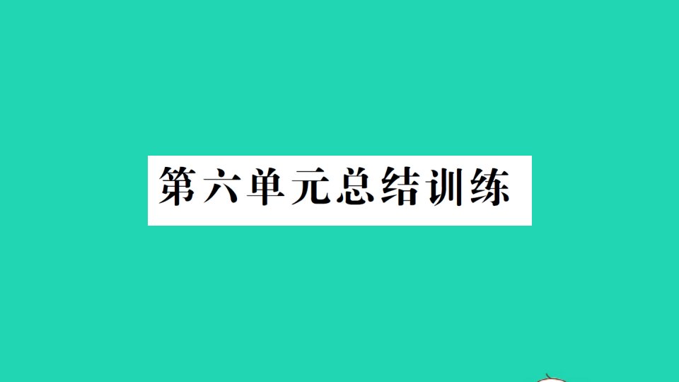 八年级生物上册第六单元生物的多样性及其保护总结训练课件新版新人教版