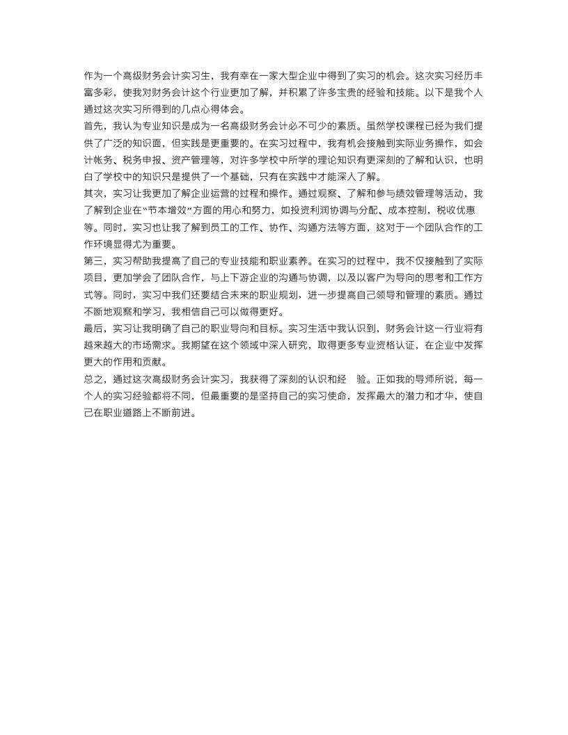 高级财务会计实习心得范文