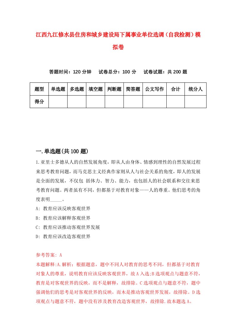 江西九江修水县住房和城乡建设局下属事业单位选调自我检测模拟卷第9卷