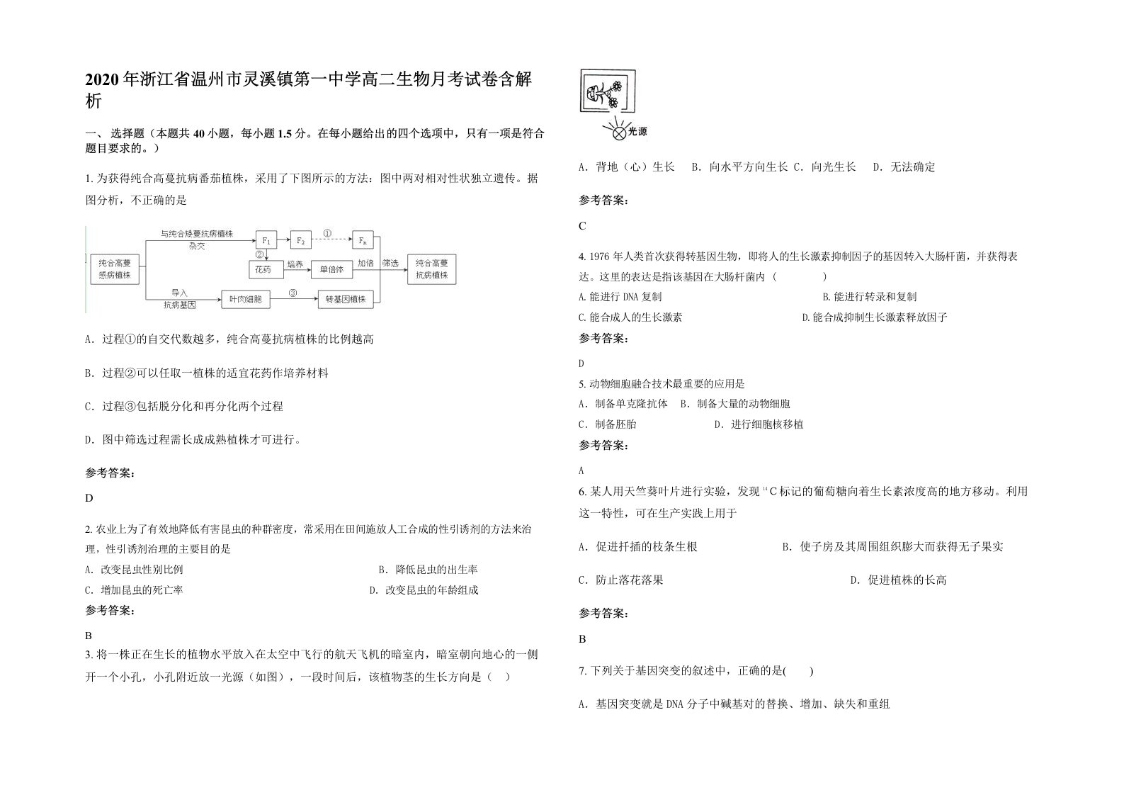 2020年浙江省温州市灵溪镇第一中学高二生物月考试卷含解析