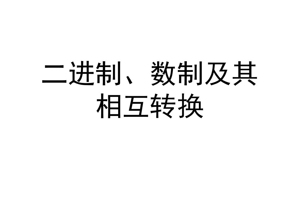 二进制、数制及其相互转换