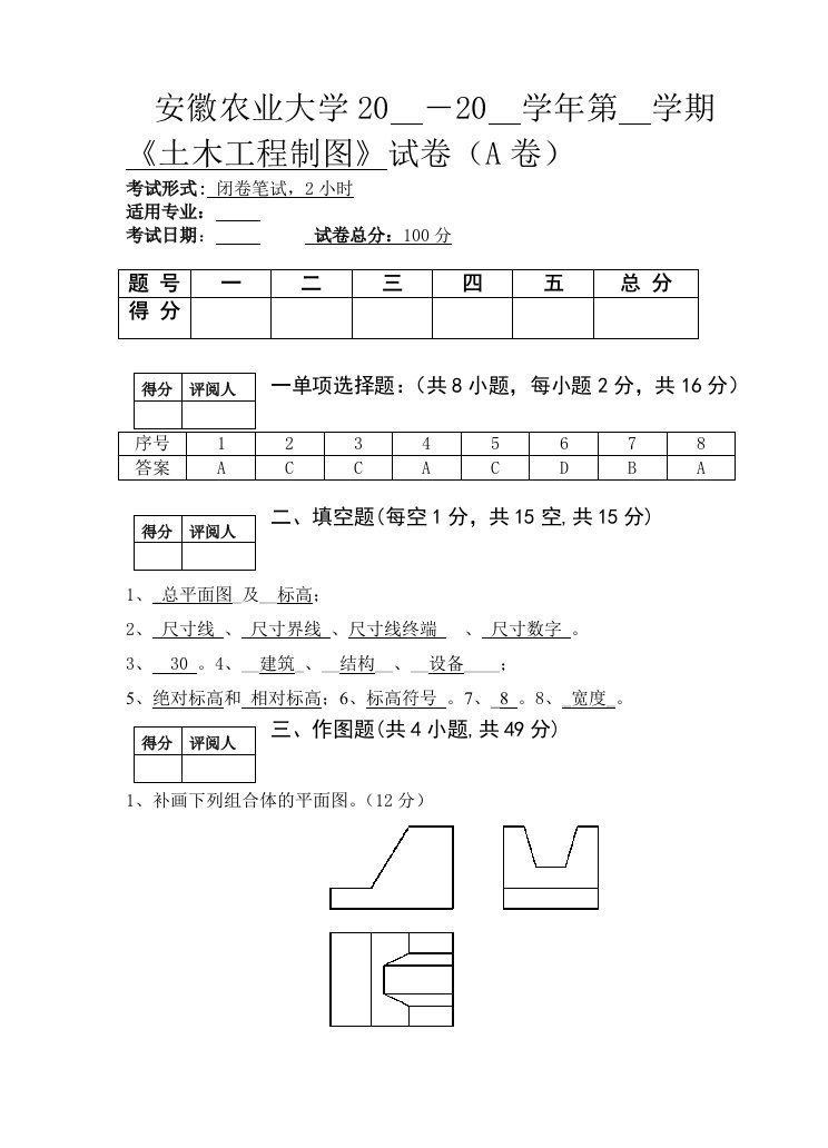 土木工程制图试卷(A参考答案)