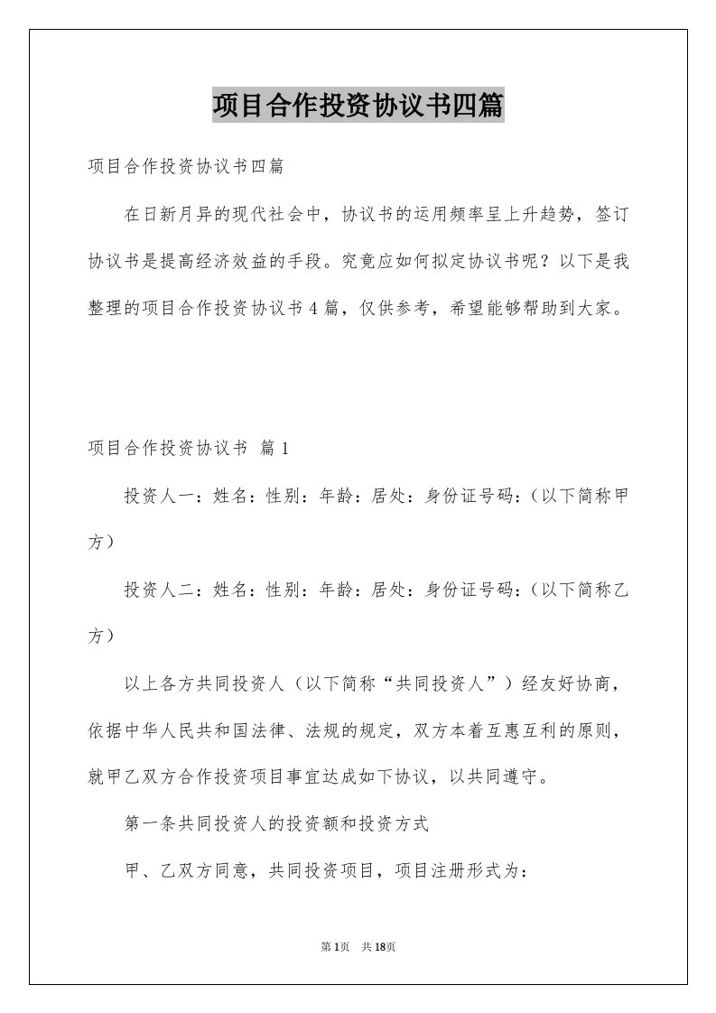 项目合作投资协议书四篇