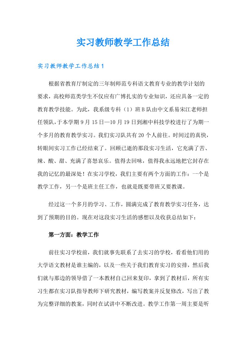 【精选汇编】实习教师教学工作总结