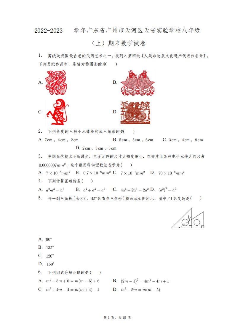 2022-2023学年广东省广州市天河区天省实验学校八年级(上)期末数学试卷+答案解析(附后)